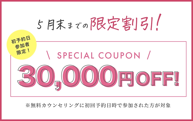 30,000円OFF！