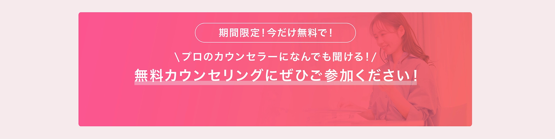 無料カウンセリングにぜひご参加ください！