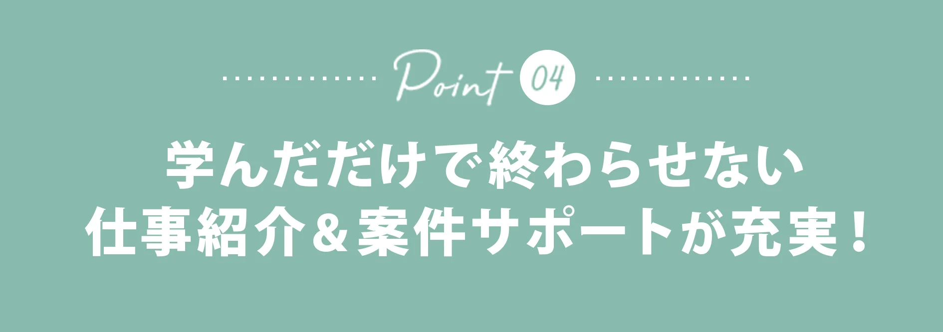 学んだだけで終わらせない仕事紹介&案件サポートが充実!