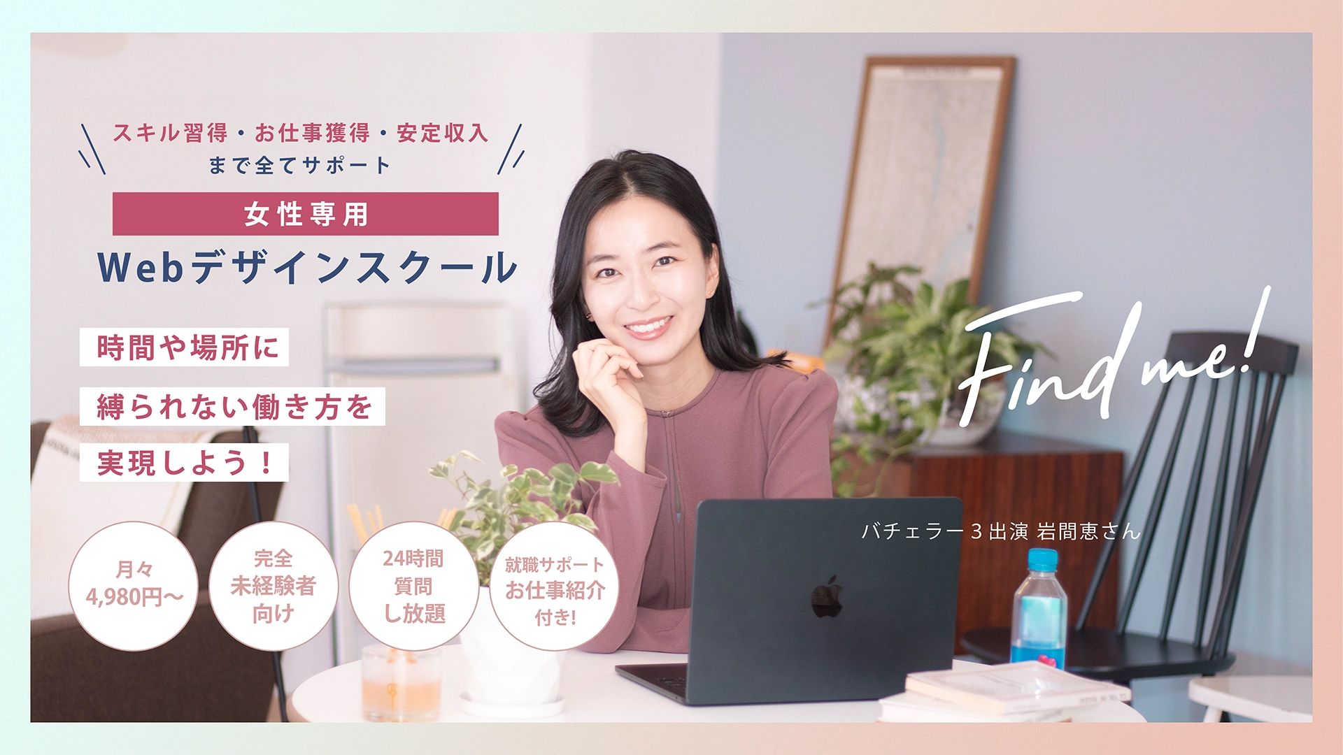 スキル習得・お仕事獲得・安定収入まで全てサポート 女性専用Webデザインスクール 時間や場所に縛られない働き方を実現しよう! <月々4,980円〜><完全未経験者向け><24時間質問し放題><就職サポート お仕事紹介付き!>