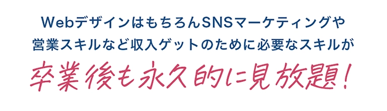 卒業後も永久的に見放題!