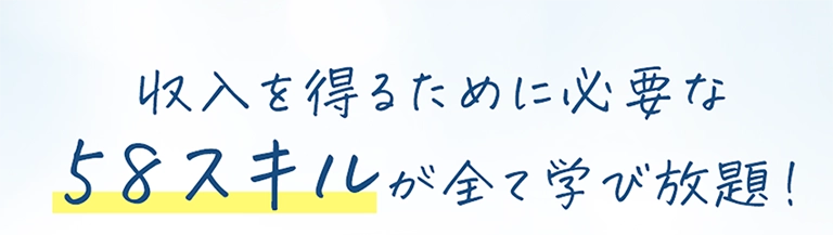 収入を得るために必要な58スキルが全て学び放題!